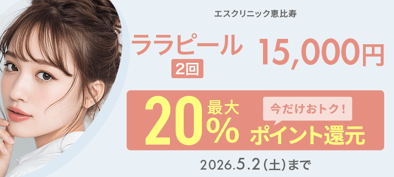 ララピール（2回）15,000円が今だけ！最大20％ポイント還元でおトクに！
