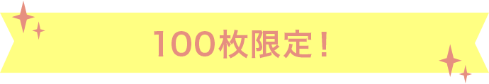 100枚限定！