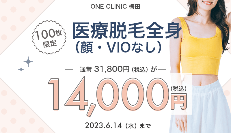 医療脱毛全身（顔・VIOなし）が14,000円！｜キレイパス