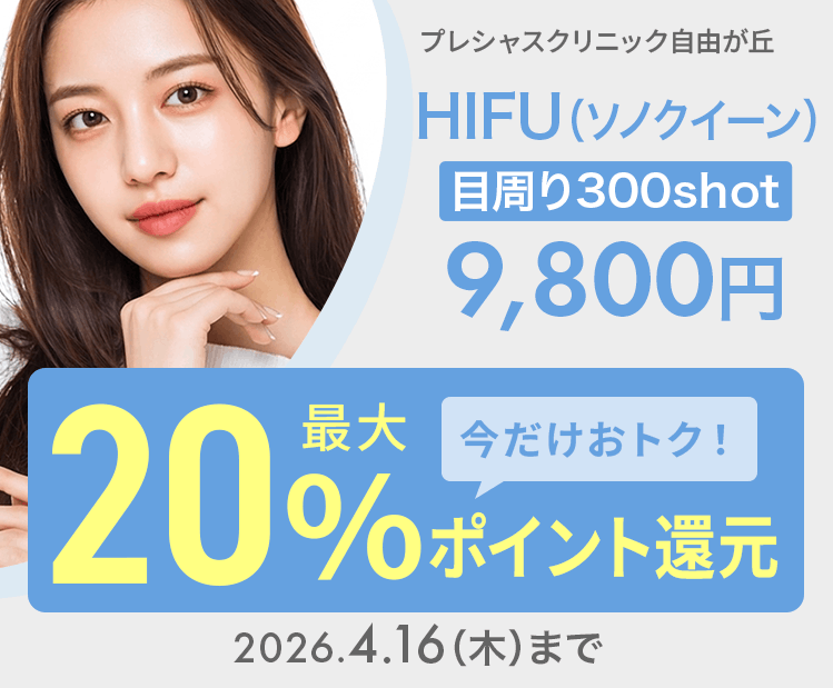 HIFU（目周り300shot）（ソノクイーン）9,800円が今だけ！最大20％ポイント還元でおトクに！
