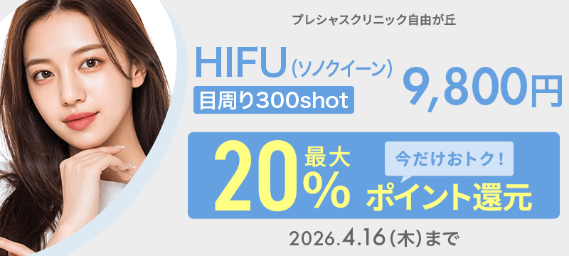 HIFU（目周り300shot）（ソノクイーン）9,800円が今だけ！最大20％ポイント還元でおトクに！