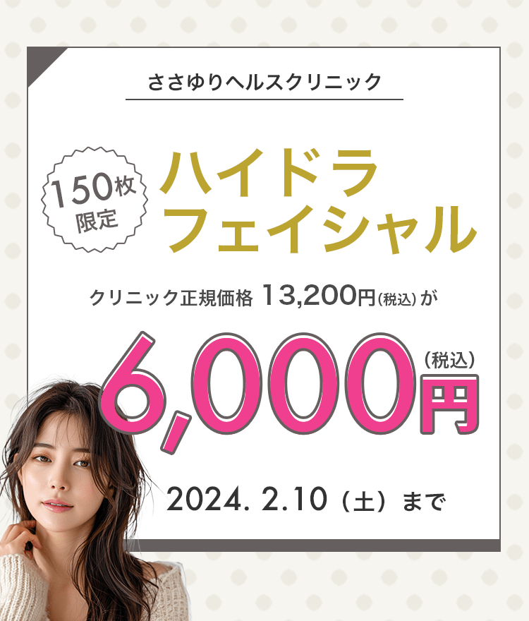 150枚限定】ハイドラフェイシャルが6,000円！｜キレイパス