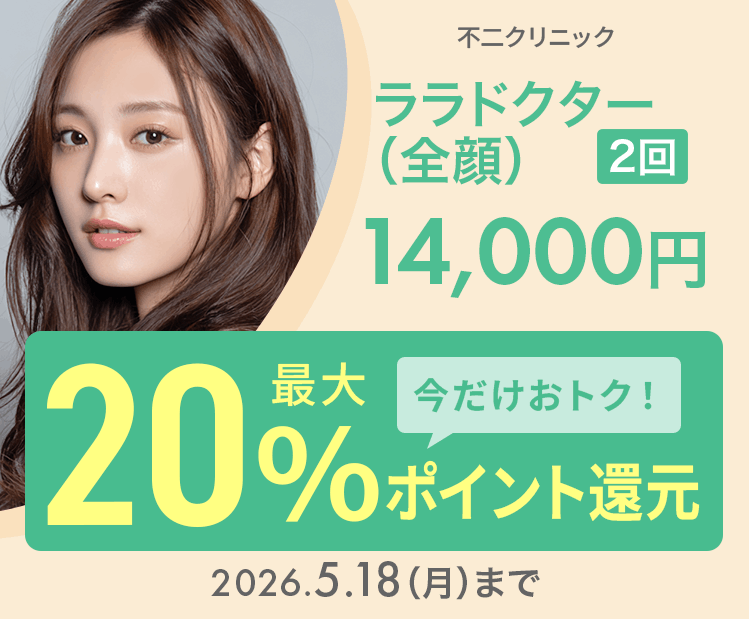 ララドクター（全顔）（2回）14,000円が今だけ！最大20％ポイント還元でおトクに！