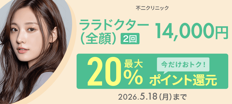 ララドクター（全顔）（2回）14,000円が今だけ！最大20％ポイント還元でおトクに！