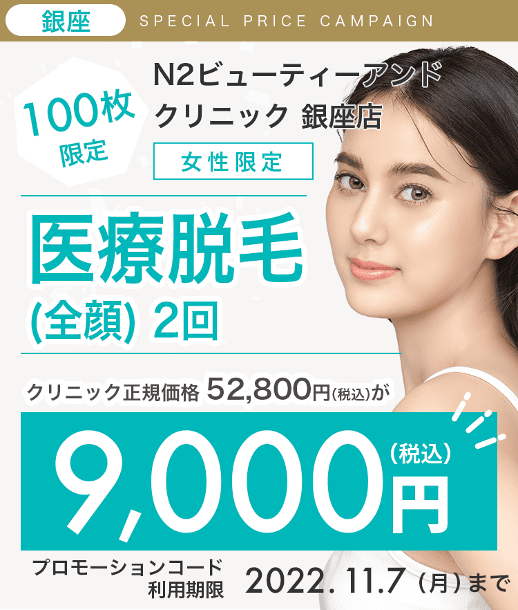 100枚限定】N2ビューティーアンドクリニック 銀座店の医療脱毛が9,000円！｜キレイパス