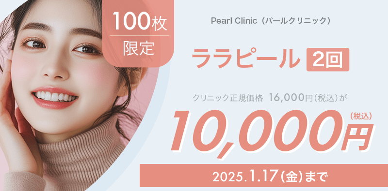 100枚限定】ララピール（2回）が10,000円！｜キレイパス