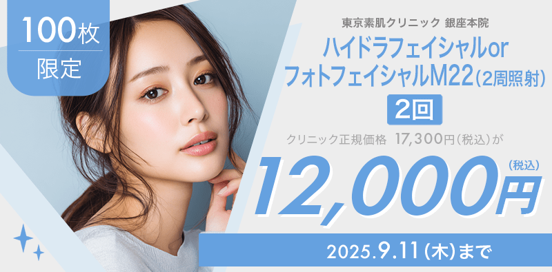 100枚限定】ハイドラフェイシャルorフォトフェイシャルM22が12,000円