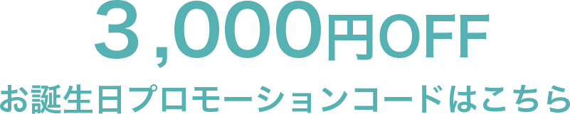 3,000円OFFお誕生日プロモーションコード
