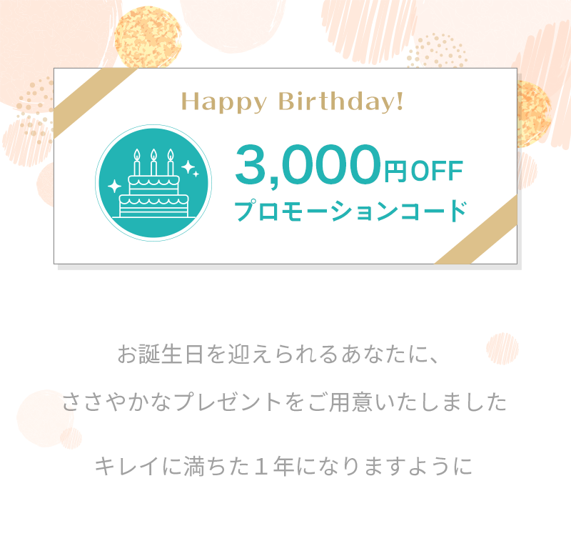 3,000円OFFお誕生日プロモーションコード