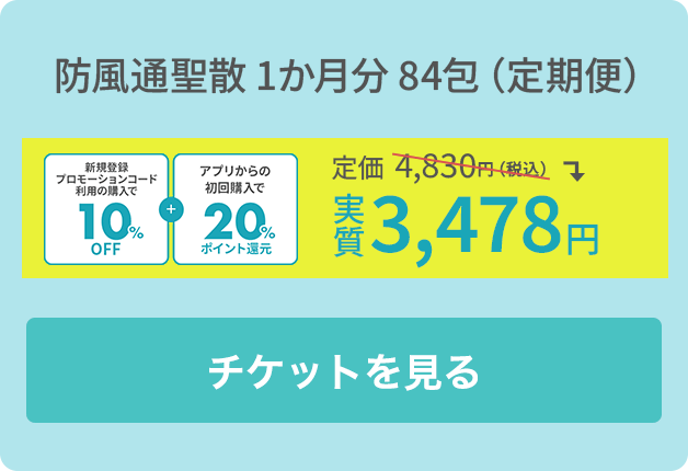 【オンライン診療】医療用漢方（防風通聖散）84包（1か月分）/定期便
