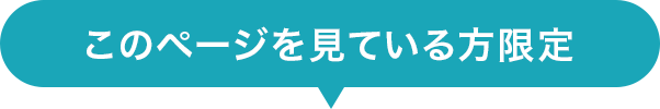 このページを見ている方限定