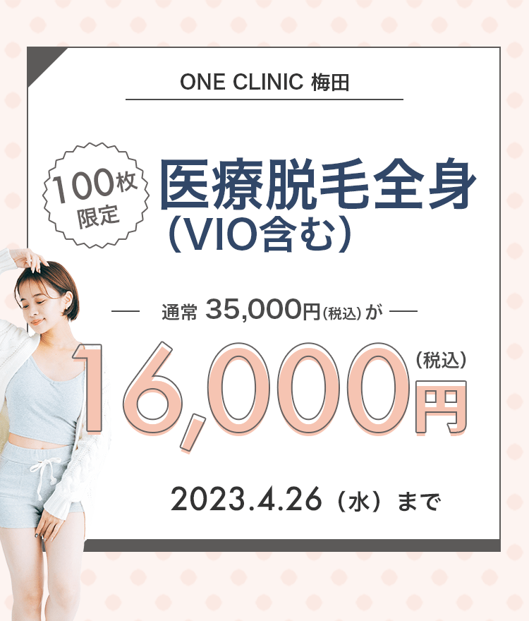 100枚限定】ONE CLINIC 梅田の医療脱毛全身（VIO含む）が16,000