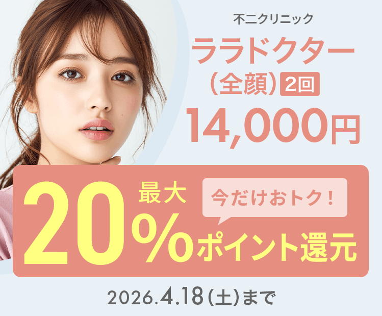 ララドクター（全顔）（2回）14,000円が今だけ！最大20％ポイント還元でおトクに！