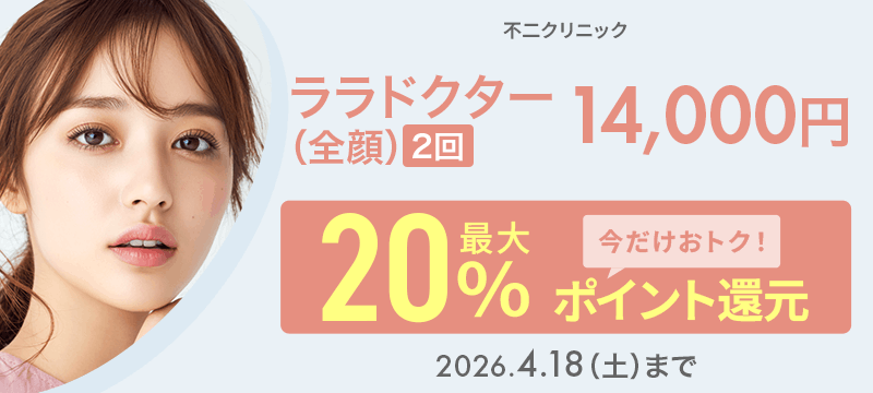 ララドクター（全顔）（2回）14,000円が今だけ！最大20％ポイント還元でおトクに！