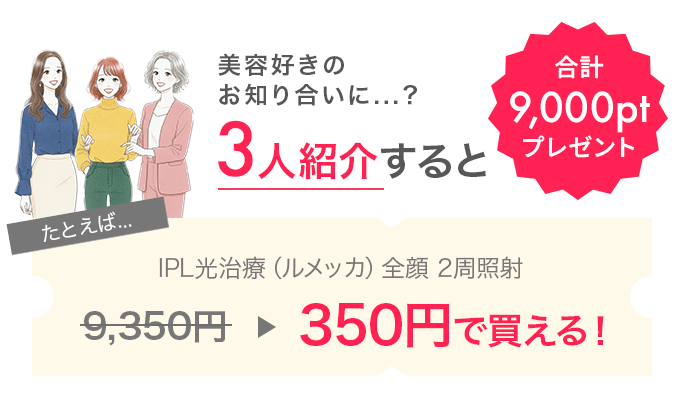 たとえば【IPL光治療（ルメッカ）全顔 2周照射】が9,350円→350円で買える！
