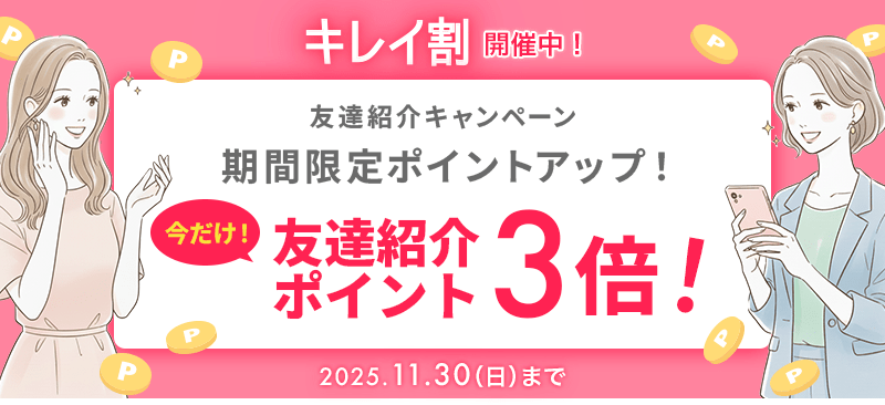 友達紹介キャンペーンが期間限定ポイントアップ！