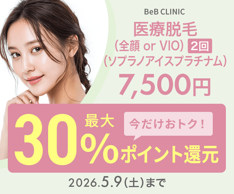 医療脱毛（全顔 or VIO）2回（ソプラノアイスプラチナム）7,500円が今だけ！最大30％ポイント還元でおトクに！