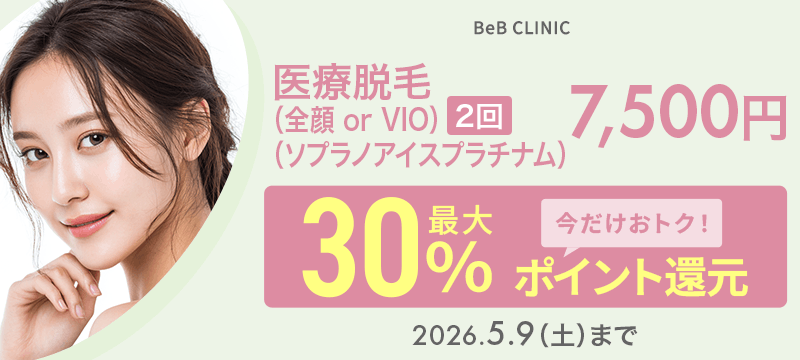 医療脱毛（全顔 or VIO）2回（ソプラノアイスプラチナム）7,500円が今だけ！最大30％ポイント還元でおトクに！