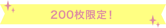 200枚限定！