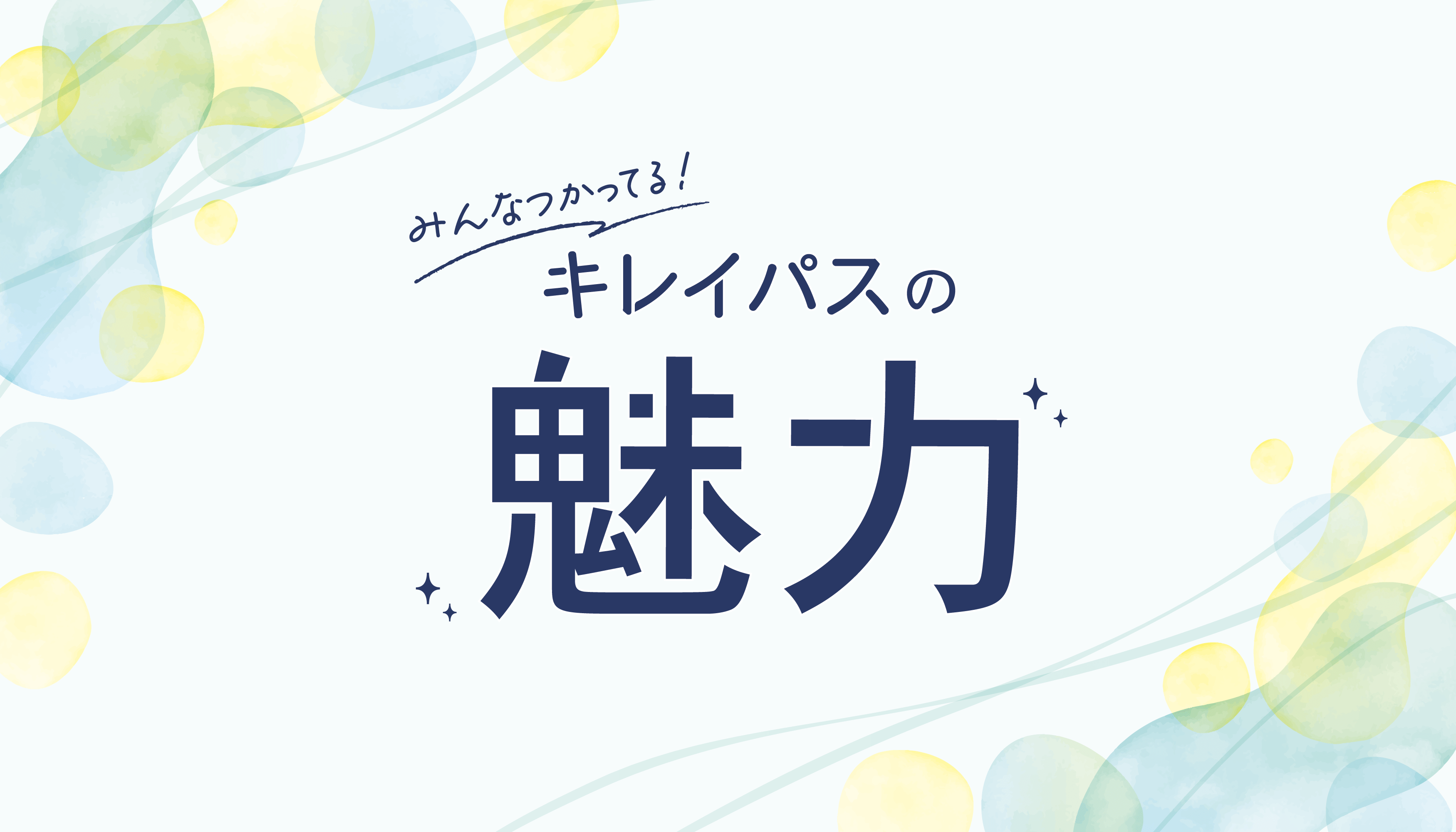 みんな使ってる！キレイパスの魅力