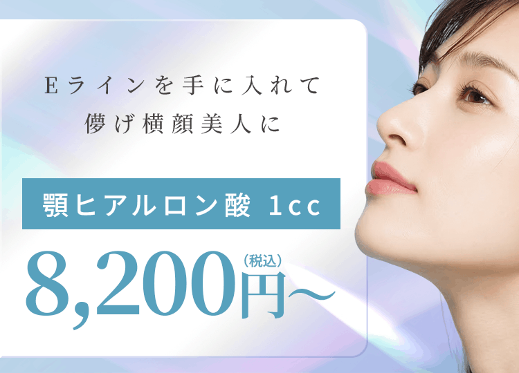 顎ヒアルロン酸 1cc　8,200円～