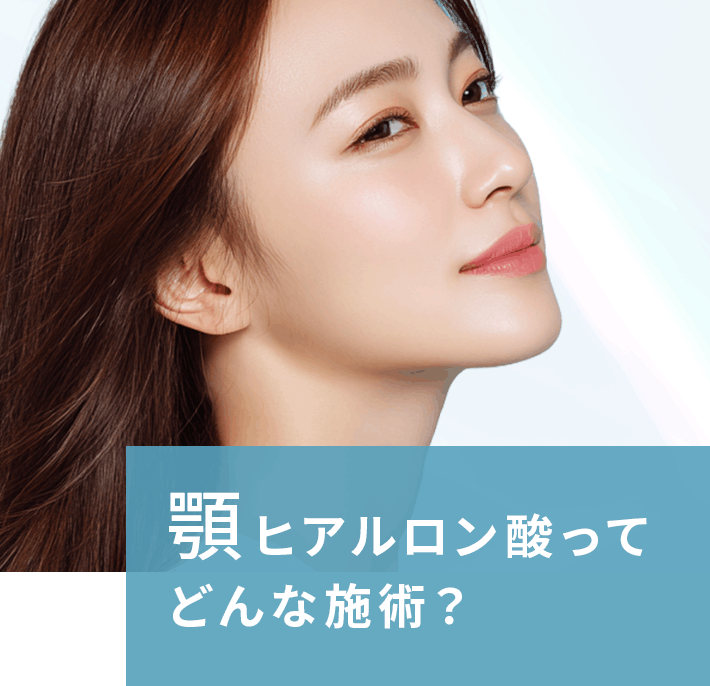 顎ヒアルロン酸ってどんな施術？