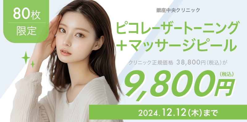 80枚限定】ピコレーザートーニング＋マッサージピールが9,800円