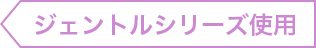 ジェントルシリーズ使用