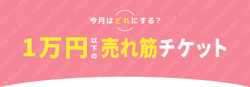 1万円以下の売れ筋チケット｜キレイパス