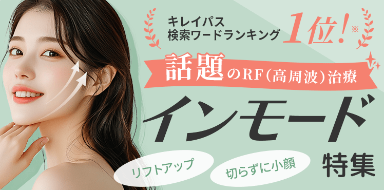 話題のRF（高周波）治療 インモード特集｜キレイパス