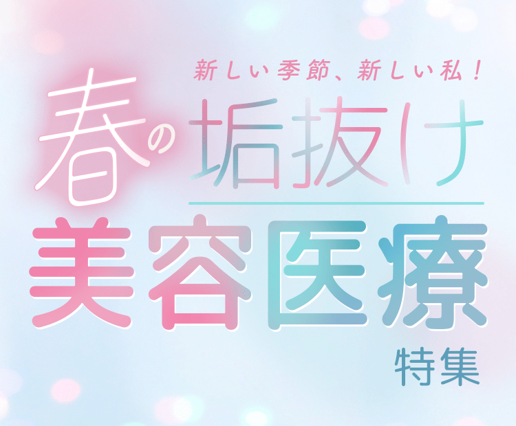 新しい季節、新しい私!春の垢抜け美容医療特集