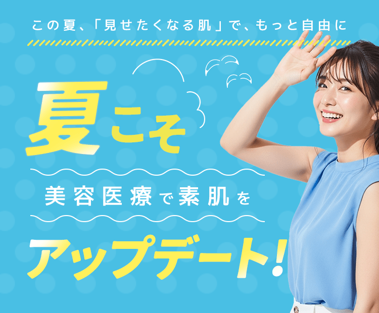 夏こそ美容医療で素肌をアップデート！