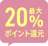 最大20％ポイント還元でおトクに！