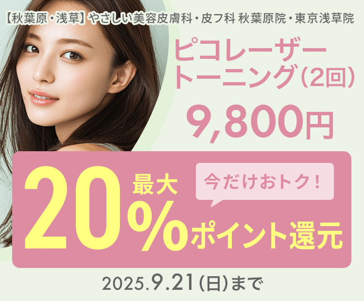 ピコレーザートーニング（2回）9,800円が今だけ！最大20％ポイント還元でおトクに！