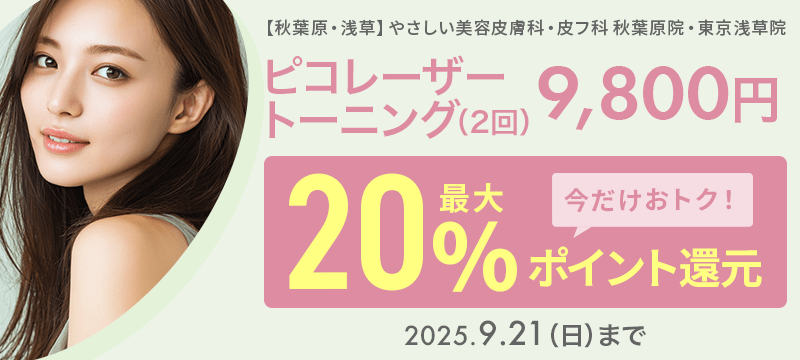 ピコレーザートーニング（2回）9,800円が今だけ！最大20％ポイント還元でおトクに！