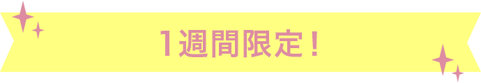 １週間限定！