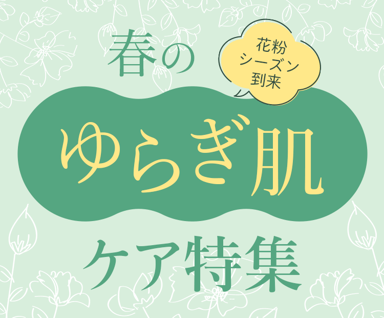 花粉シーズン到来！春のゆらぎ肌ケア特集