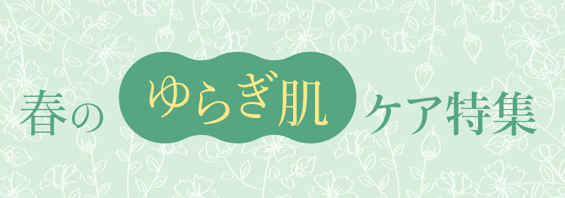 新しい季節、新しい私！春の垢抜け美容医療特集