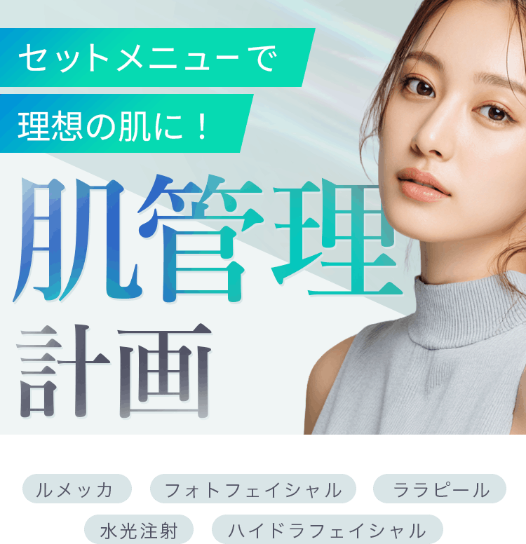 セットメニューで理想の肌に！本格【肌管理】計画