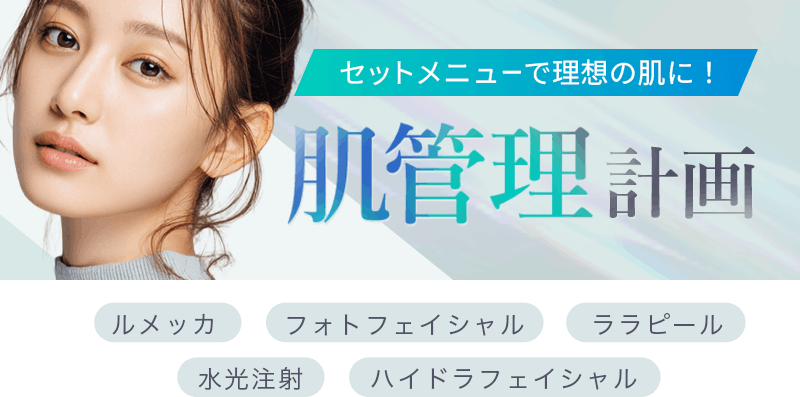 セットメニューで理想の肌に！本格【肌管理】計画