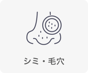シミ・毛穴が気になる