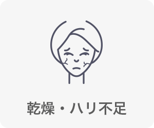 乾燥・ハリ不足