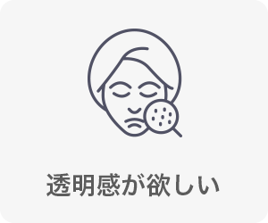 透明感のあるツヤ肌になりたい