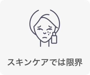 スキンケアでは限界を感じる