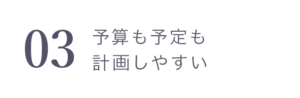 03　予算も予定も計画しやすい