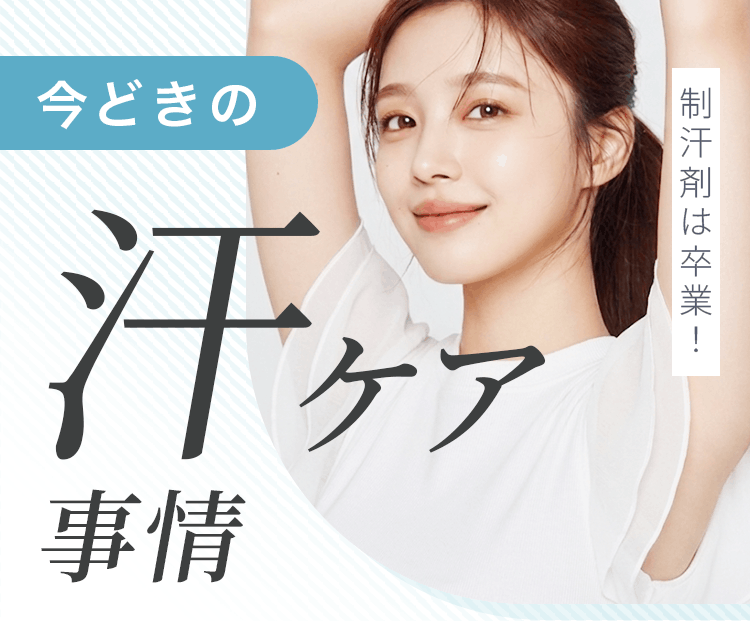 制汗剤は卒業！今どきの汗ケア事情