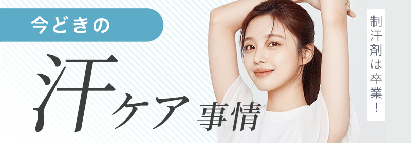 制汗剤は卒業！今どきの汗ケア事情