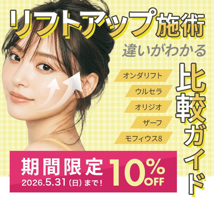 リフトアップ施術違いがわかる比較ガイド