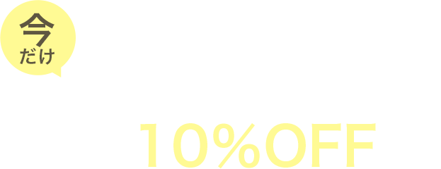 今だけあのリフトアップ施術が10％OFF