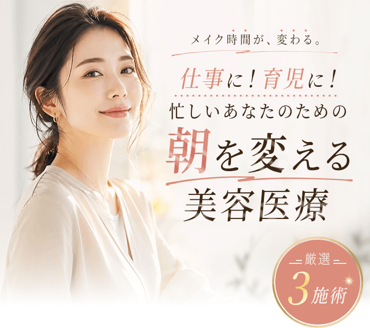 仕事に！育児に！忙しいあなたのための朝を変える美容医療